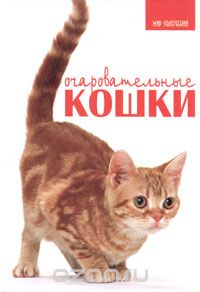 Скачать книгу "Очаровательные кошки, Карен Принс"