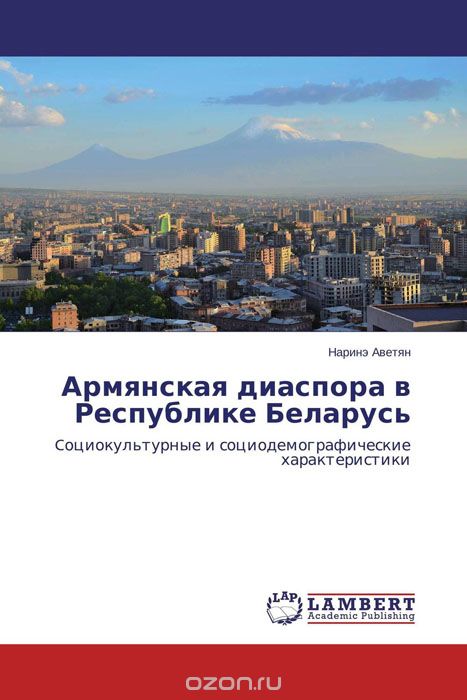 Скачать книгу "Армянская диаспора в Республике Беларусь, Наринэ Аветян"