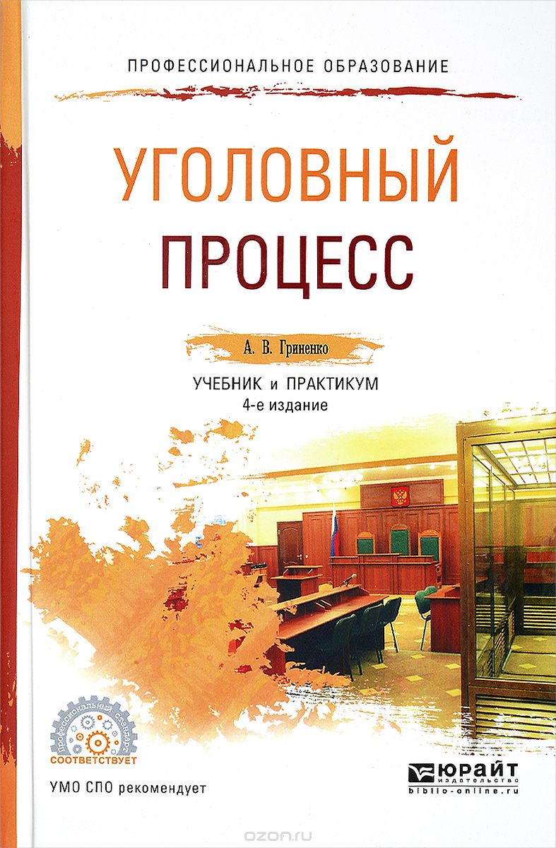 Скачать книгу "Уголовный процесс. Учебник и практикум, А. В. Гриненко"