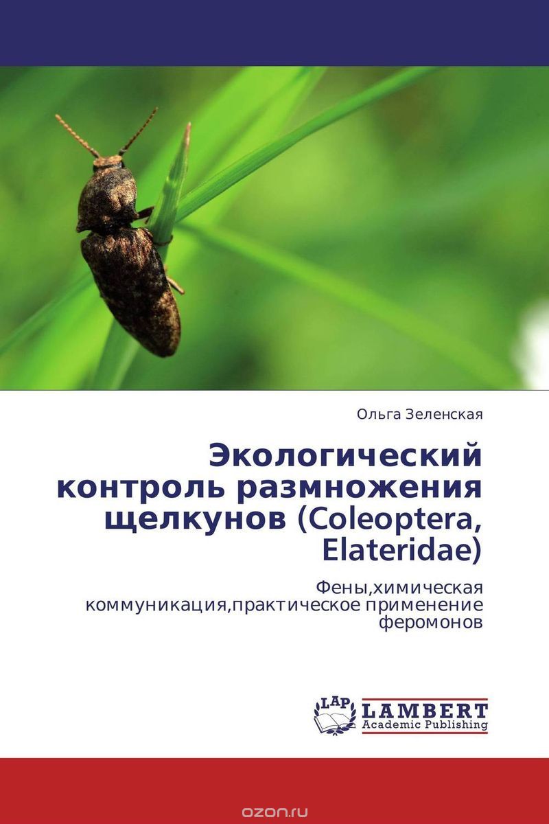 Экологический контроль размножения щелкунов (Coleoptera, Elateridae), Ольга Зеленская