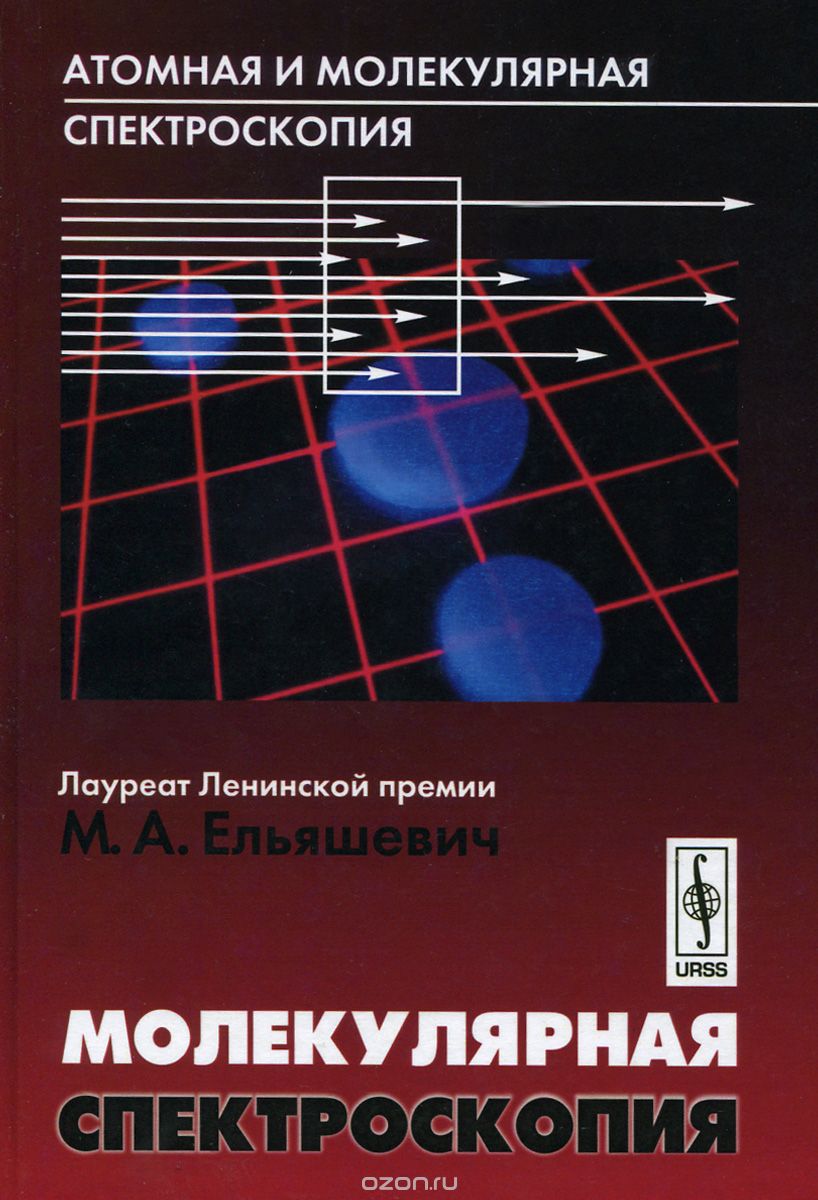 Скачать книгу "Атомная и молекулярная спектроскопия. Молекулярная спектроскопия, М. А. Ельяшевич"