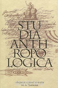 Скачать книгу "Studia Anthropologica. Сборник статей в честь М. А. Членова"