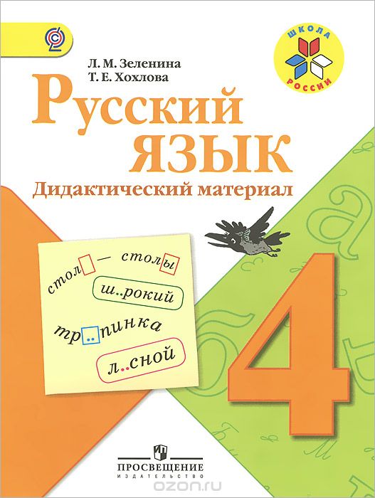 Русский язык. 4 класс. Дидактический материал, Л. М. Зеленина, Т. Е. Хохлова