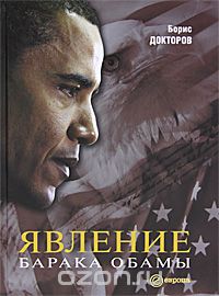 Скачать книгу "Явление Барака Обамы, Борис Докторов"