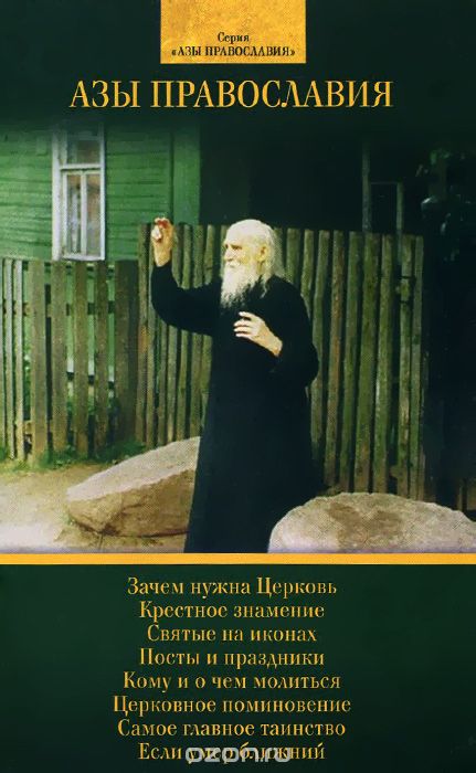 Скачать книгу "Азы Православия"