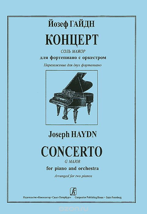 Скачать книгу "Йозеф Гайдн. Концерт Соль мажор для фортепиано с оркестром, Йозеф Гайдн"