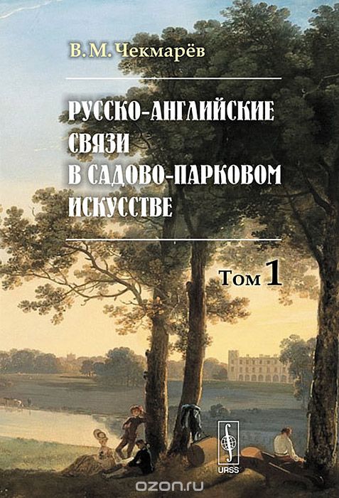 Скачать книгу "Русско-английские связи в садово-парковом искусстве. Том 1, В. М. Чекмарев"