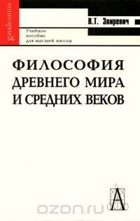 Философия древнего мира и средних веков, В. Т. Звиревич