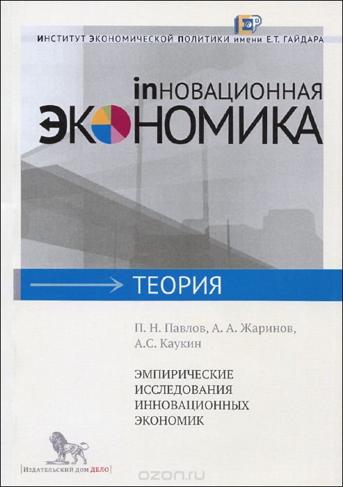 Скачать книгу "Эмпирические исследования инновационных экономик, П. Н. Павлов, А. А. Жаринов, А. С. Каукин"