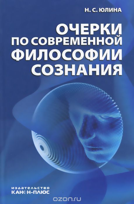 Скачать книгу "Очерки по современной философии сознания, Н. С. Юлина"