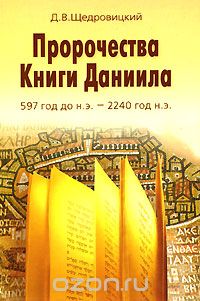 Пророчества Книги Даниила. 597 год до н.э. - 2240 год н.э., Д. В. Щедровицкий