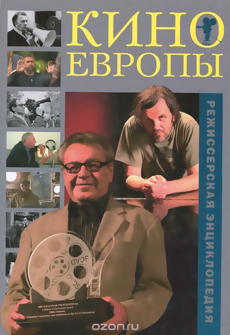 Скачать книгу "Режиссерская энциклопедия. Кино Европы"
