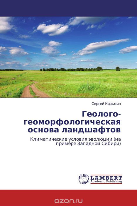 Скачать книгу "Геолого-геоморфологическая основа ландшафтов, Сергей Казьмин"