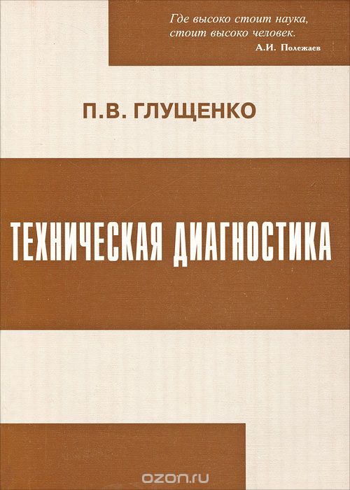 Скачать книгу "Техническая диагностика, П. В. Глущенко"