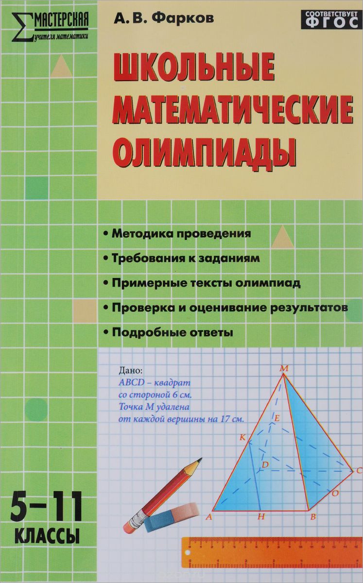 Скачать книгу "Школьные математические олимпиады. 5-11 классы, А. В. Фарков"