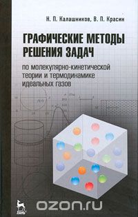 Скачать книгу "Графические методы решения задач по молекулярно-кинетической теории и термодинамике идеальных газов, Н. П. Калашников, В. П. Красин"