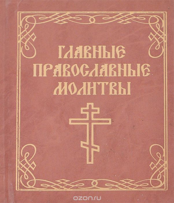 Главные православные молитвы (миниатюрное издание)