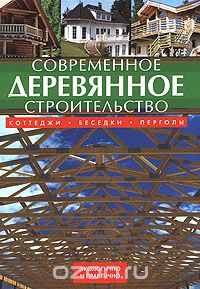 Скачать книгу "Современное деревянное строительство. Коттеджи, беседки, перголы, Йозеф Штефко, Ладислав Райнпрехт"