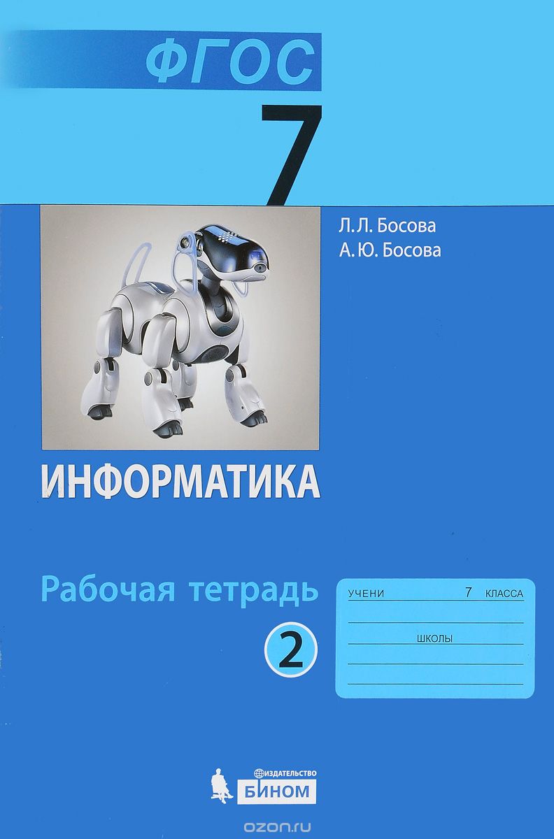 Скачать книгу "Информатика. 7 класс. В 2 частях. Часть 2. Рабочая тетрадь, Л. Л. Босова, А. Ю. Босова"