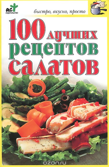 100 лучших рецептов салатов, О. Н. Трюхан