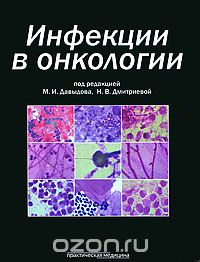 Скачать книгу "Инфекции в онкологии, Под редакцией М. И. Давыдова, Н. В. Дмитриевой"