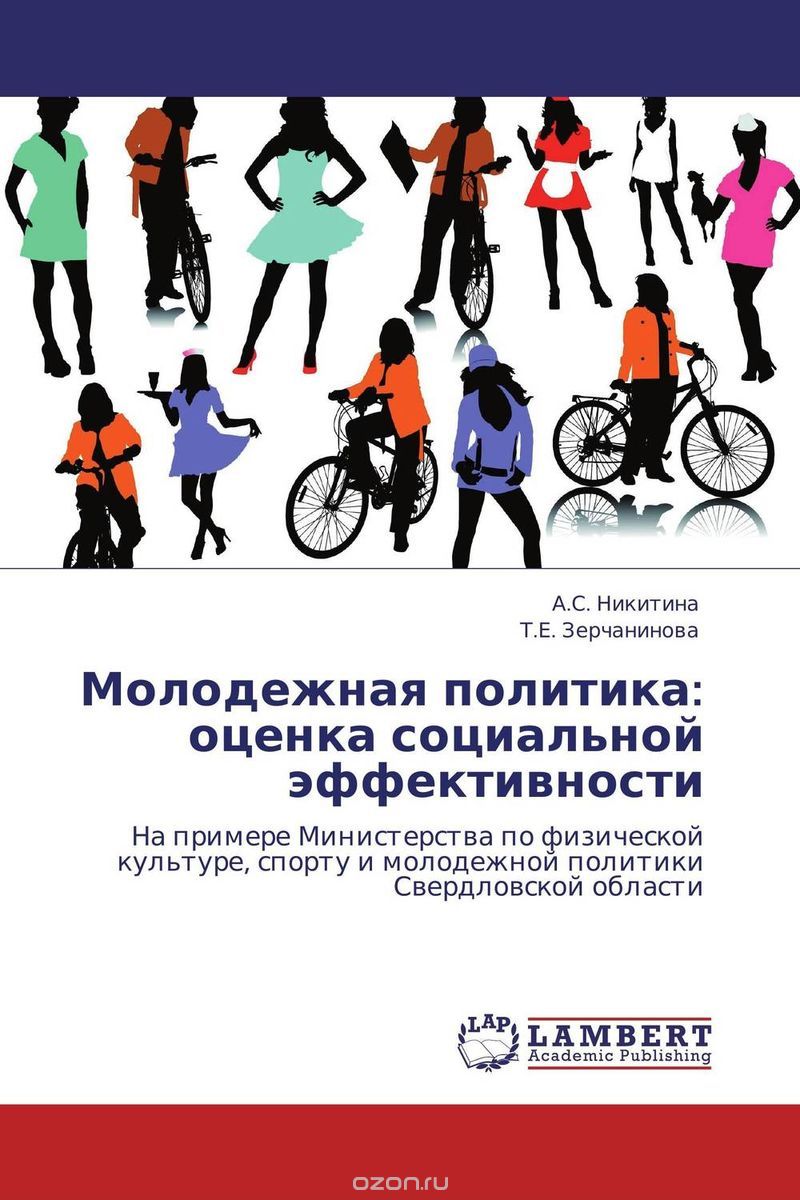 Скачать книгу "Молодежная политика: оценка социальной эффективности, А.С. Никитина und Т.Е. Зерчанинова"