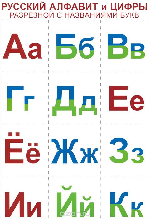 Русский алфавит и цифры. Дидактическое пособие