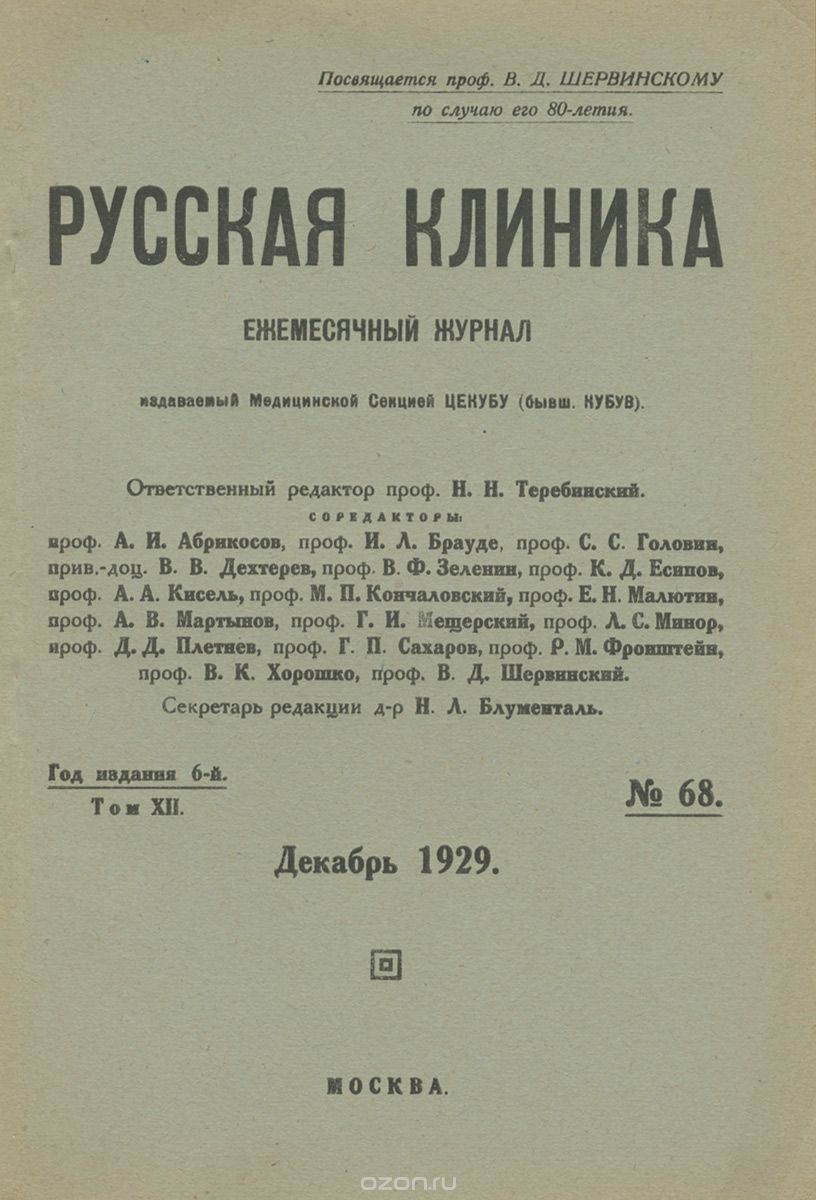 Русская клиника, №68, 1929