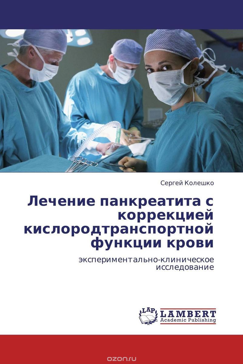 Лечение панкреатита с коррекцией кислородтранспортной функции крови, Сергей Колешко