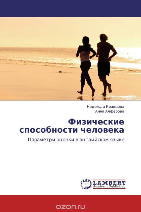 Скачать книгу "Физические способности человека, Надежда Кравцова und Анна Алфёрова"