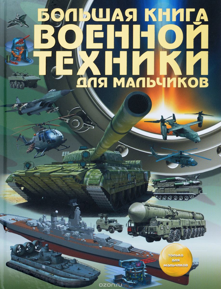 Большая книга военной техники для мальчиков, В. В. Лиско, А. Г. Мерников, Б. Б. Проказов