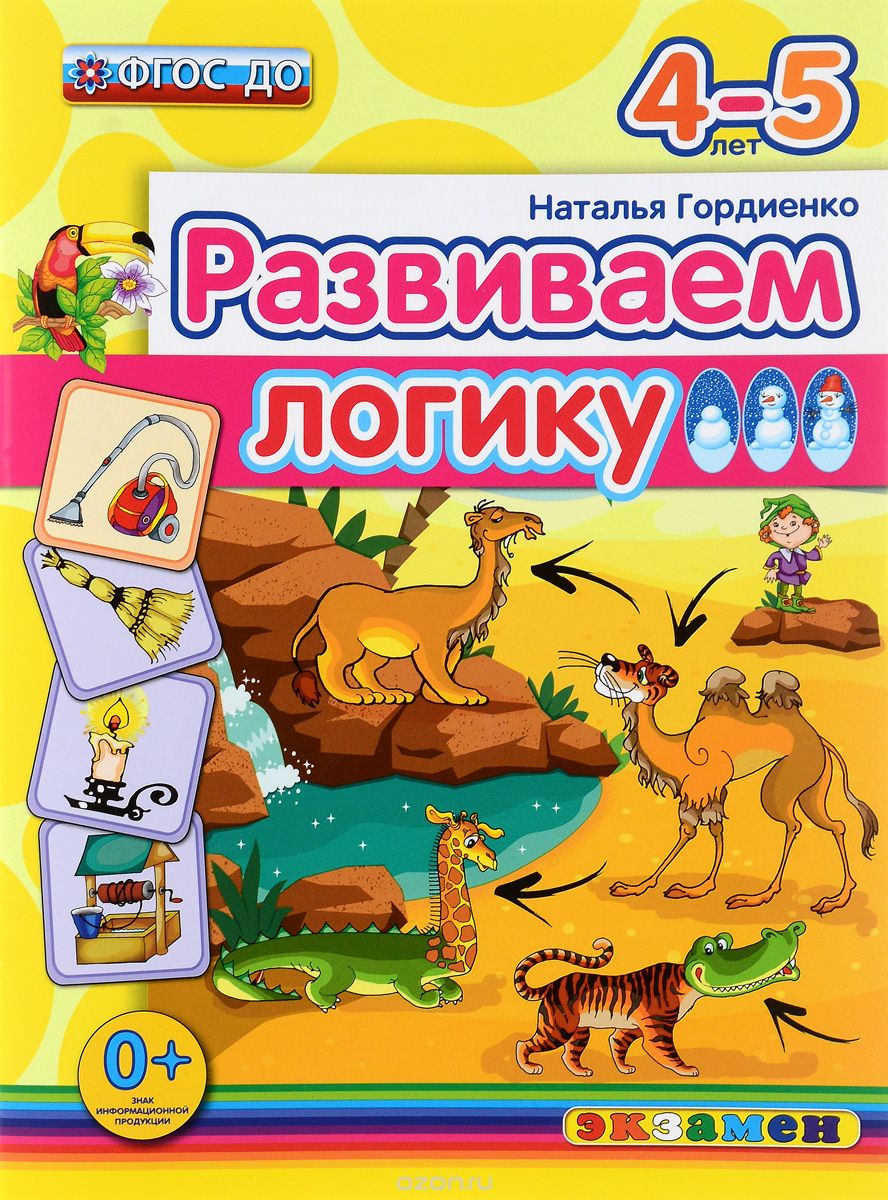 Скачать книгу "Развиваем логику. 4-5 лет, Наталья Гордиенко"