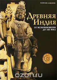 Скачать книгу "Древняя Индия. От возникновения до XIII века, Марилия Альбанезе"