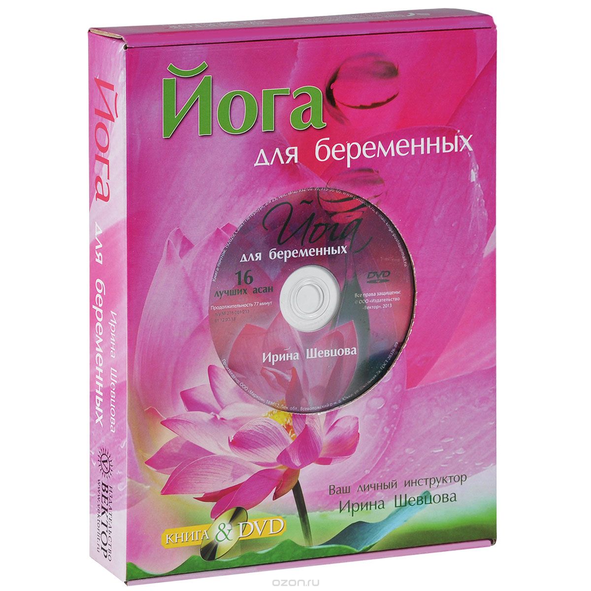 Йога для беременных (+ DVD-ROM), Ирина Шевцова