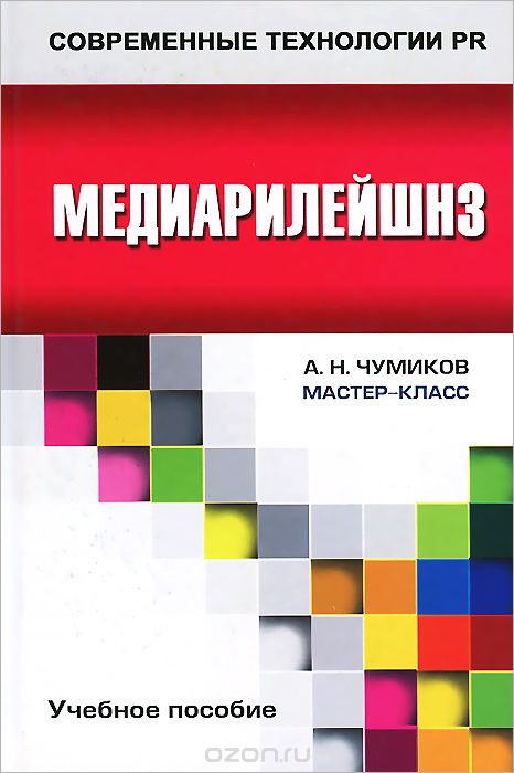 Скачать книгу "Медиарилейшнз. Учебное пособие, А. Н. Чумиков"