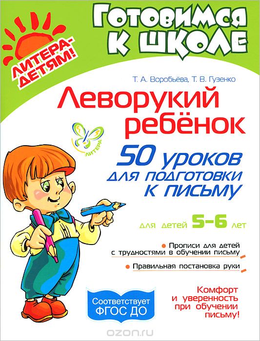 Скачать книгу "Леворукий ребенок. 50 уроков для подготовки к письму, Т. А. Воробьева, Т. В. Гузенко"