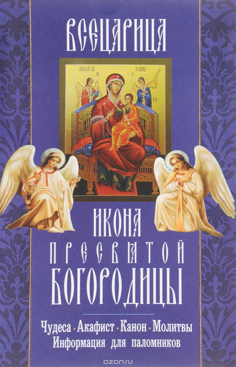 Скачать книгу ""Всецарица" икона Пресвятой Богородицы. Чудеса, акафист, канон, молитвы, информация для паломников"