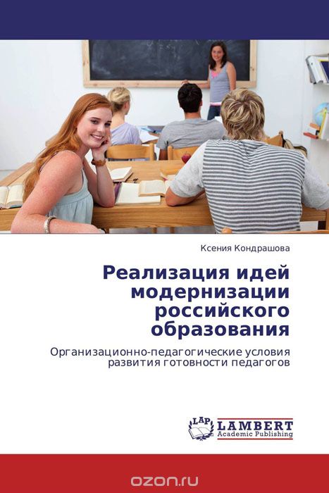 Скачать книгу "Реализация идей модернизации российского образования, Ксения Кондрашова"