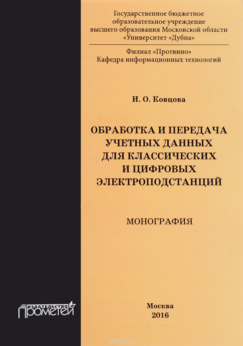 Скачать книгу "Обработка и передача данных для классических и цифровых электроподстанций, И. О. Ковцова"