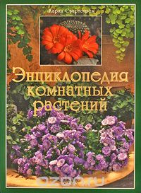 Энциклопедия комнатных растений, К. Свартстрем