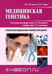 Скачать книгу "Медицинская генетика, Л. В. Акуленко, И. В. Угаров"