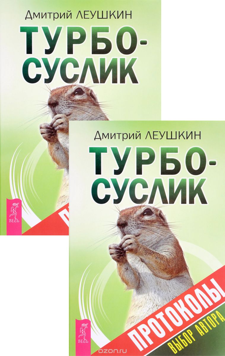 Турбо-Суслик. Протоколы (комплект из 2 книг), Дмитрий Леушкин
