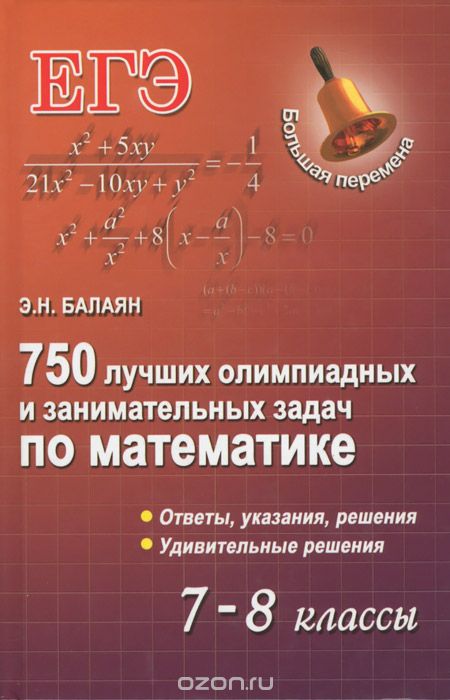 Скачать книгу "750 лучших олимпиадных и занимательных задач по математике. 7-8 классы, Э. Н. Балаян"