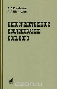 Скачать книгу "Непосредственное исследование больного, А. Л. Гребенев, А. А. Шептулин"