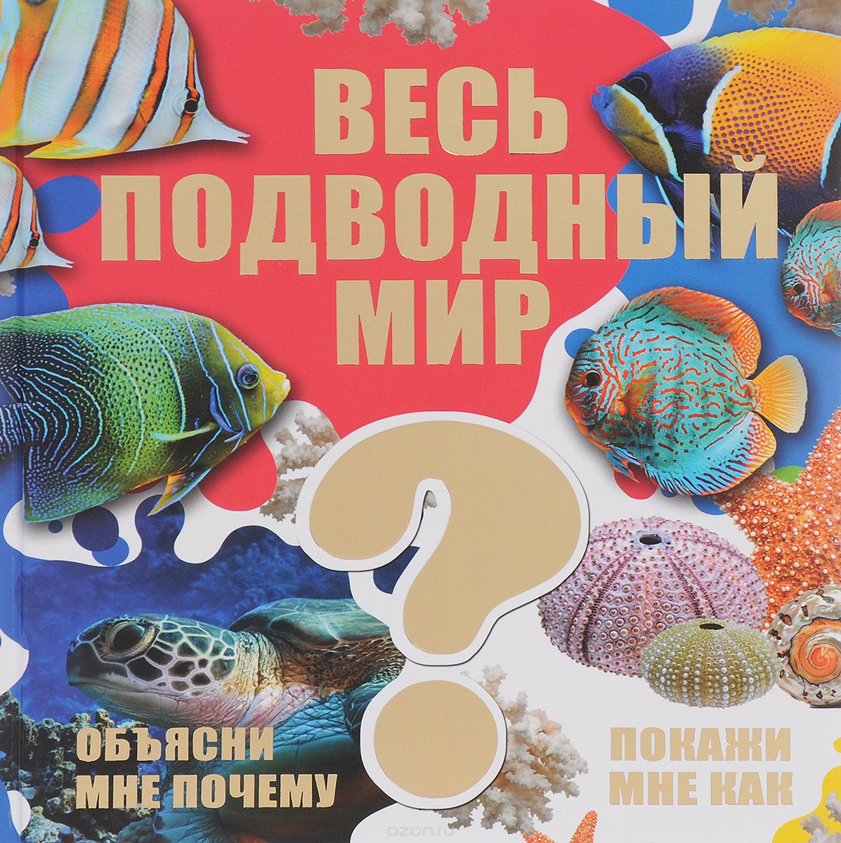 Скачать книгу "Весь подводный мир, Д. В. Кошевар, В. В. Ликсо"