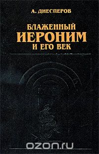 Блаженный Иероним и его век, А. Диесперов