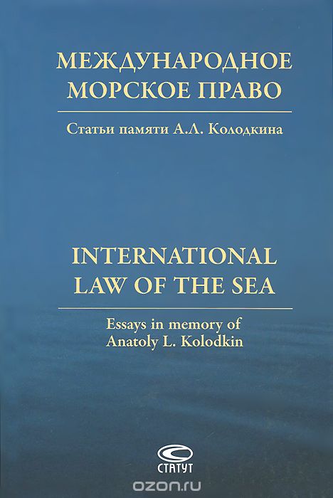 Скачать книгу "Международное морское право. Статьи памяти А. Л. Колодкина"