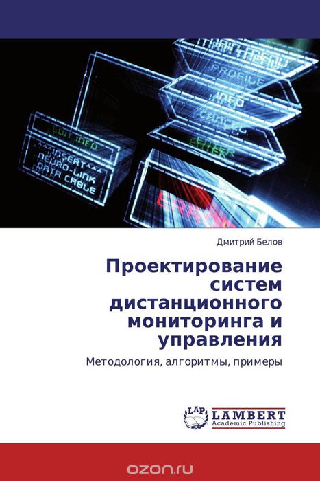 Скачать книгу "Проектирование систем дистанционного мониторинга и управления, Дмитрий Белов"
