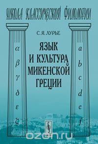 Язык и культура микенской Греции, С. Я. Лурье