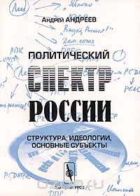 Скачать книгу "Политический спектр России. Структура, идеологии, основные субъекты, Андрей Андреев"